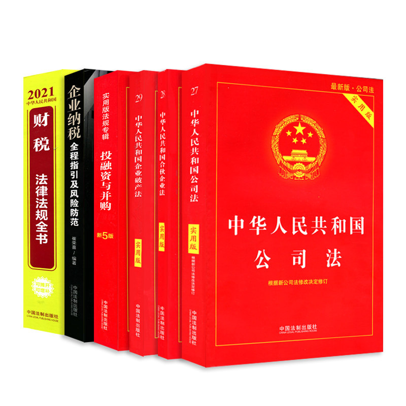 正版法律书籍全套中国公司法财经税法合伙企业法破产法实用版法条法规全书财税法全新法律基础知识大全解释投融资并购企业纳税金融
