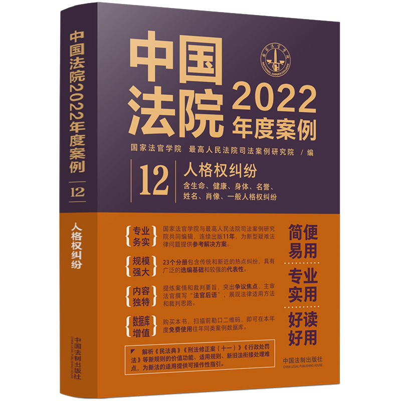 中国法院2023年度案例 人格权纠纷 含生命健康身体姓名肖像名誉