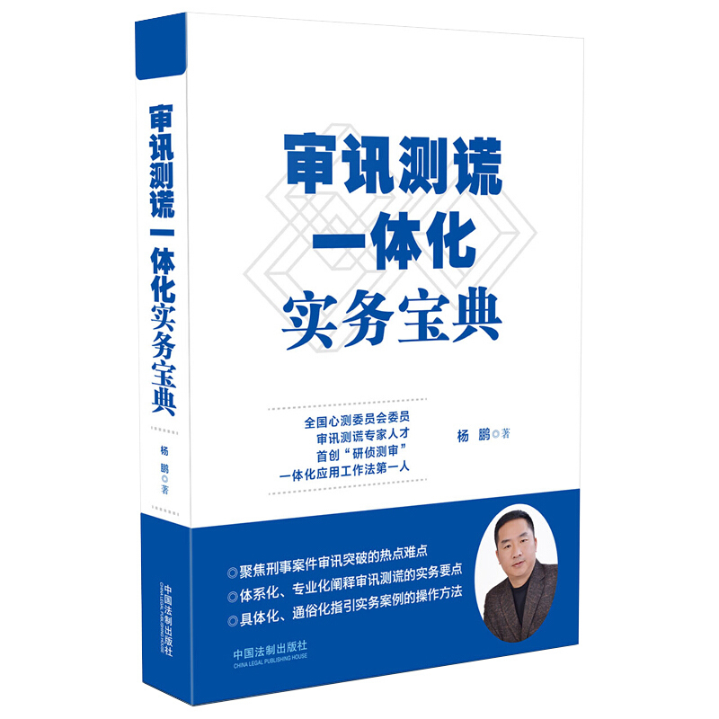 2019年新正版审讯测谎一体化实务宝典杨鹏著侦查审讯监查讯问指南解答研侦测审中国法制出版社 - 图3