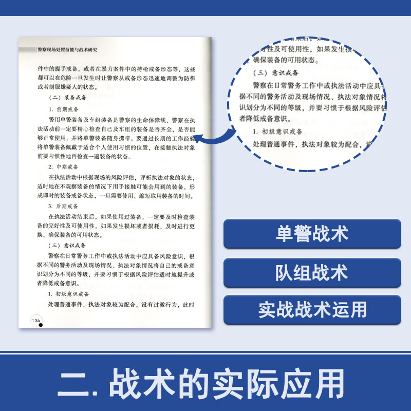 正版法律知识读物公安警察现场处置技能与战术警务技战术训练人民警察执法能力 - 图1