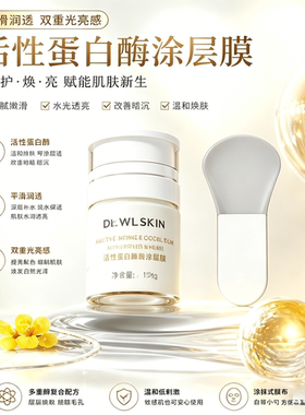 剔透光感！变嫩SOD蛋白酶涂层膜