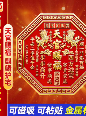 马年新款天官赐福麒麟款八边形门贴入户门贴金属门牌新年红色喜庆