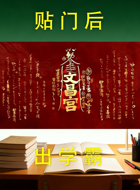 文昌帝君金榜题名爱上学习门贴