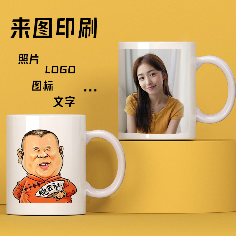 diy马克杯来图定制印照片定做广告杯白杯陶瓷水杯印logo生日礼物 - 图0