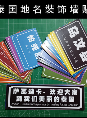 泰国城市地标地名海报贴纸泰式门牌号泰国料理店装饰贴画自粘墙纸