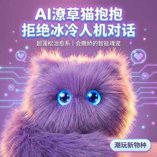 【触摸喵叫】AI电子宠物智能对话机器人情感陪伴新年礼物毛绒潮玩 - 图0