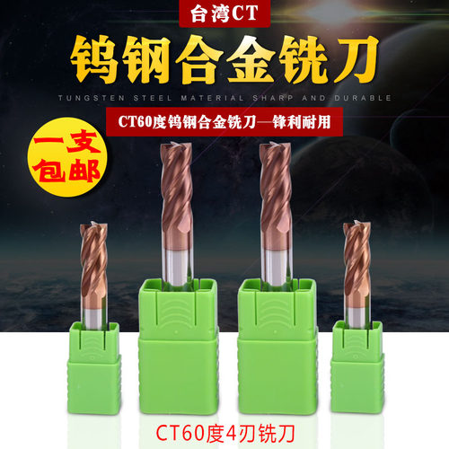 台湾CT60度钨钢铣刀4刃整体合金开槽刀具涂层数控不锈钢镀钛加硬 - 图0