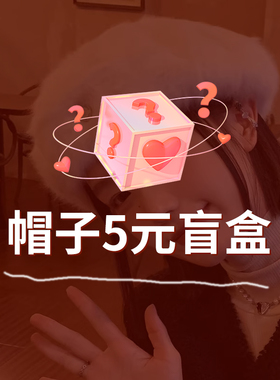 惊喜盲盒！帽子服饰女款超值