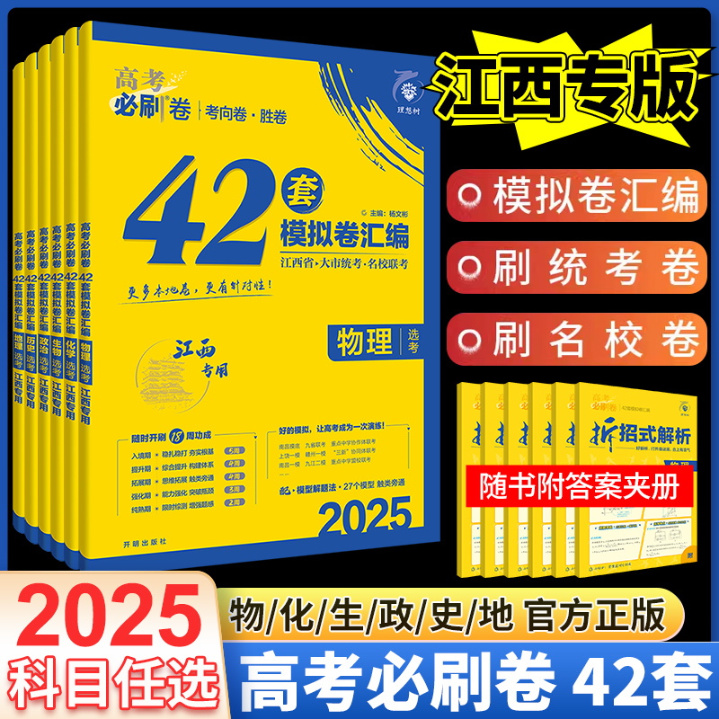 【江西专用】2025新版高考必刷卷42套汇编模拟试卷物理化学生物地理政治历史江西新高考必刷题高中高三一轮复习试卷资料书 - 图0