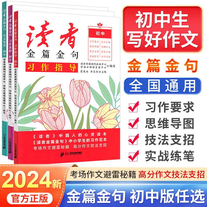 2024新版人民日报读者初中版七年级八年级九年级金篇金句习作指导美文鉴赏习作素材大全写作技巧初一二初三中考满分作文语文作文书 - 图0