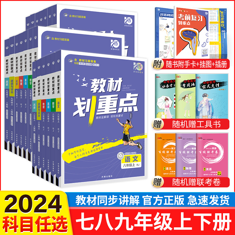 2024初中教材划重点七年级八年级九年级上册下册语文数学英语物化人教北师大沪粤版初一初二初三九上下中考划重点同步教材解读资料 - 图1