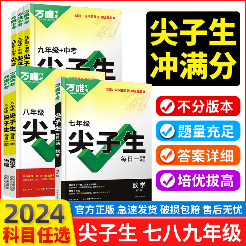 2024万唯尖子生七年级八年级九年级每日一题数学物理化学初一初二初三万唯基础题压轴题专项训练拔高竞赛练习册万维中考官方旗舰店-图0