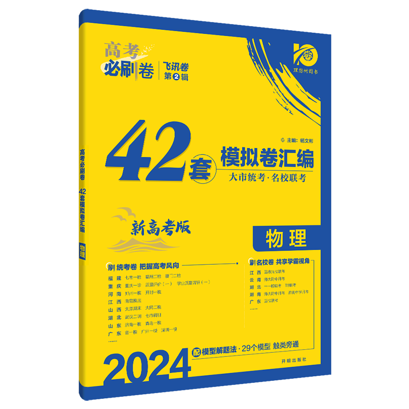 【新高考】2024新高考必刷卷物理42套模拟试题汇编卷 高考必刷题新高考物理高中高三一轮总复习资料书 新高考必刷题理科物理综合卷 - 图3