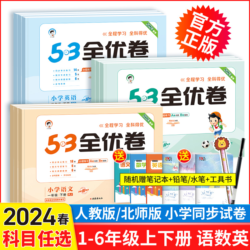 2024春53全优卷一年级二年级三四五六年级上册下册试卷测试卷全套语文数学英语人教版北师外研版同步练习册 5.3五三天天练同步训练 - 图1