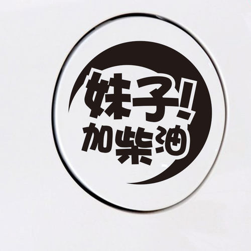 帝图油箱盖贴纸 越野车油箱盖贴柴油车贴 越野E族请加柴油车贴 - 图1
