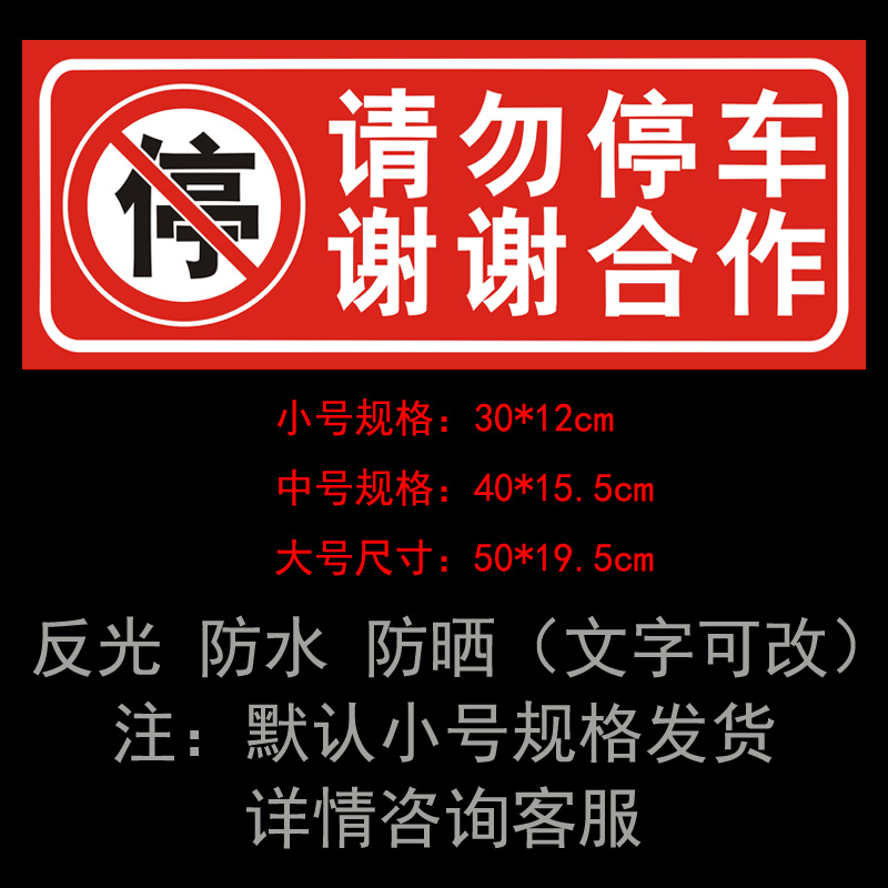 车库门前禁止停车 店面仓库门口私家车位请勿占用 反光警示牌贴纸 - 图0