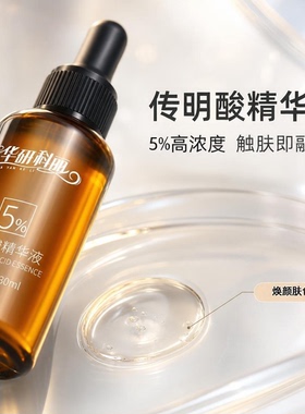 传明酸精华液5%高浓度氨甲环酸烟酰胺提亮肤色修护保湿华研科丽