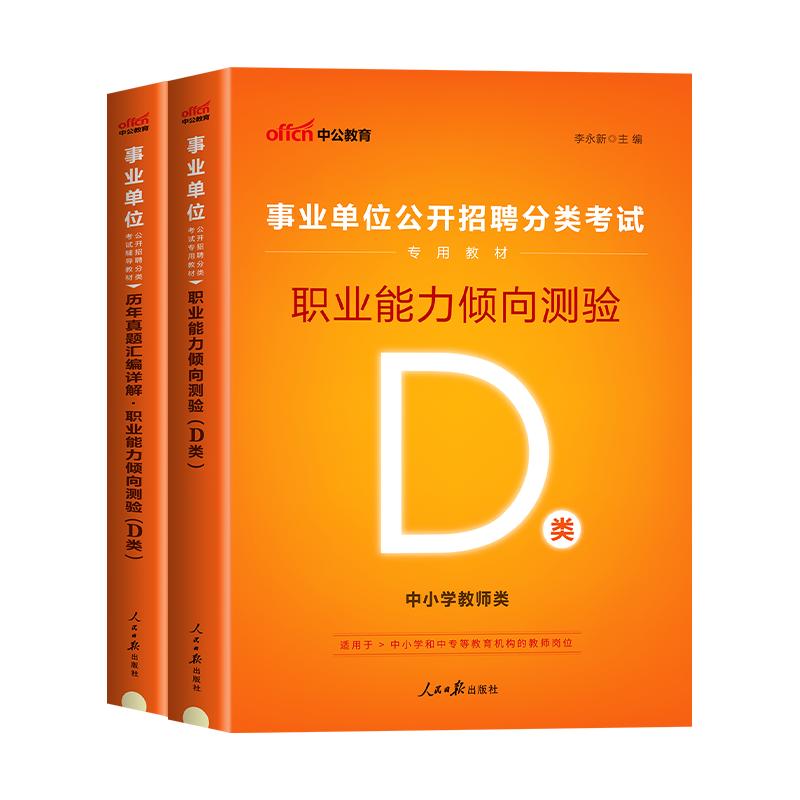 内蒙古事业单位d类2024中小学教师类真题试卷职业能力倾向测验综合应用能力d类历年真题教师招聘事业编编制考试用书题库试题2023年 - 图2