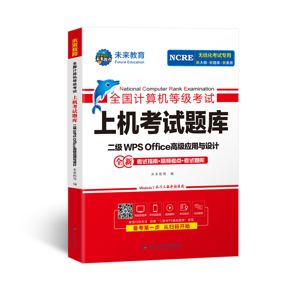 未来教育2024年3月全国计算机二级wps office题库书籍国二计算机等级考试上机考试可搭计算机二级ms2024年考试备考教材程九月资料 - 图3