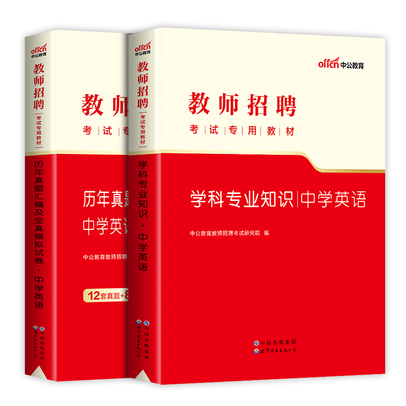 中学英语】中公2023年教师招聘考试用书教材历年真题模拟试卷初中高中英语学科专业知识江苏浙江西福建湖南河北安徽广西四川省2024 - 图2