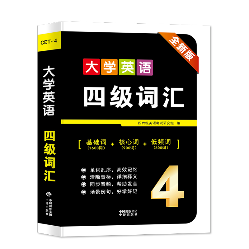 备考2024年6月大学英语四级词汇乱序版专业单词书高频词汇速记4级考试真题试卷cet46听力阅读写作语法翻译学习资料小本四六级火星 - 图3