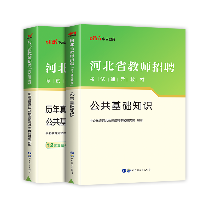 中公教育2023河北省教师招聘考试用书公共基础知识教材历年真题公基2024年河北事业单位考试用书真题试卷试题石家庄廊坊唐山保定市 - 图2