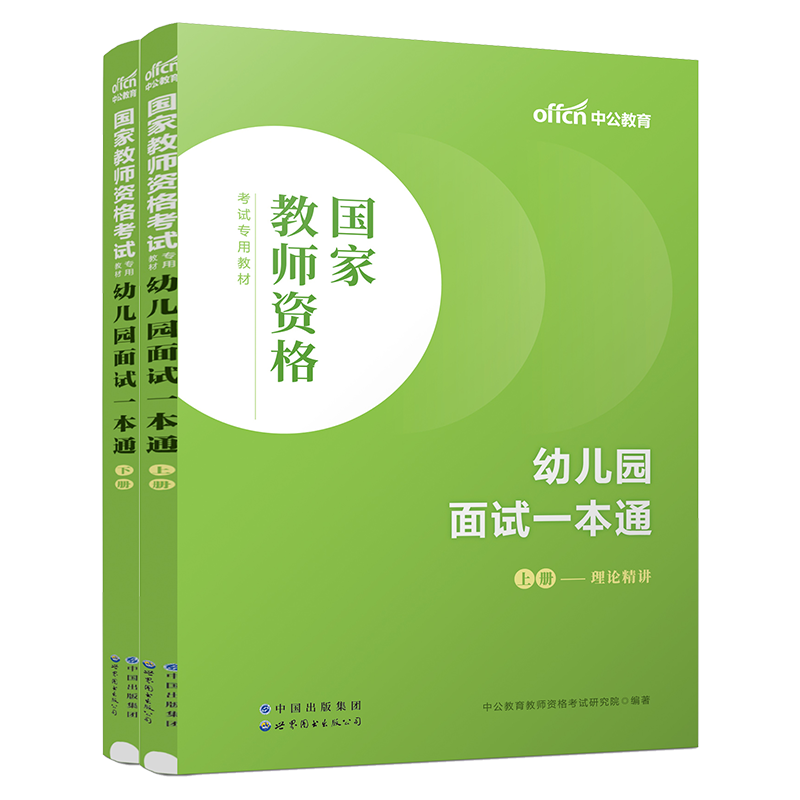 中公教师证资格证面试教材幼儿园2024国家教师资格考试用书面试一本通2024年幼师幼教教资面试网课视频试讲教案资料结构化面试中公 - 图1