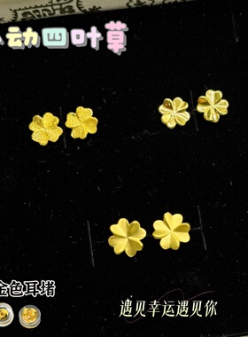 四叶草幸运金包银直针耳钉送她