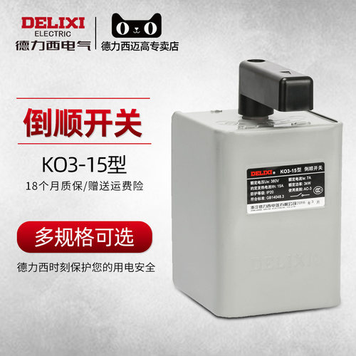 德力西倒顺开关380v 220v三相单相电机 和面机正反转开关ko3-15a - 图0