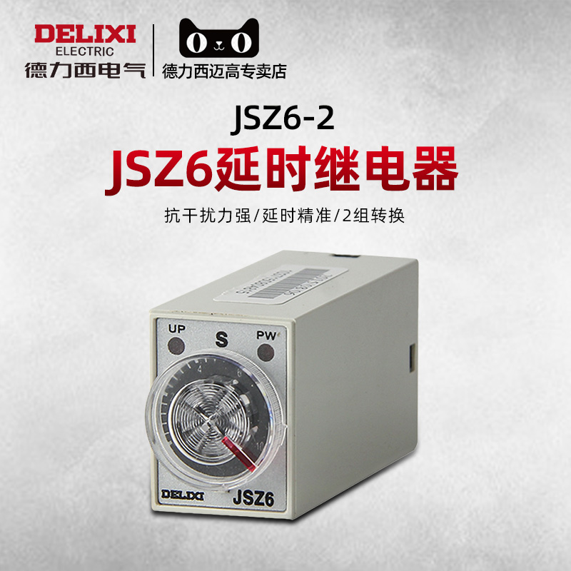 德力西JSZ6-2 4小型时间继电器24v通电延迟h3y-2延时继电器220v - 图0