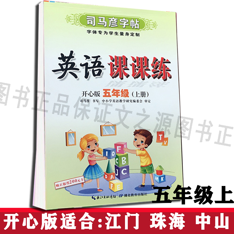 2023司马彦字帖小学英语课课练五年级上册开心版小学5年级上册英语开心版供珠海江门中山等地适用英语课课练开心版五年级上册-图3