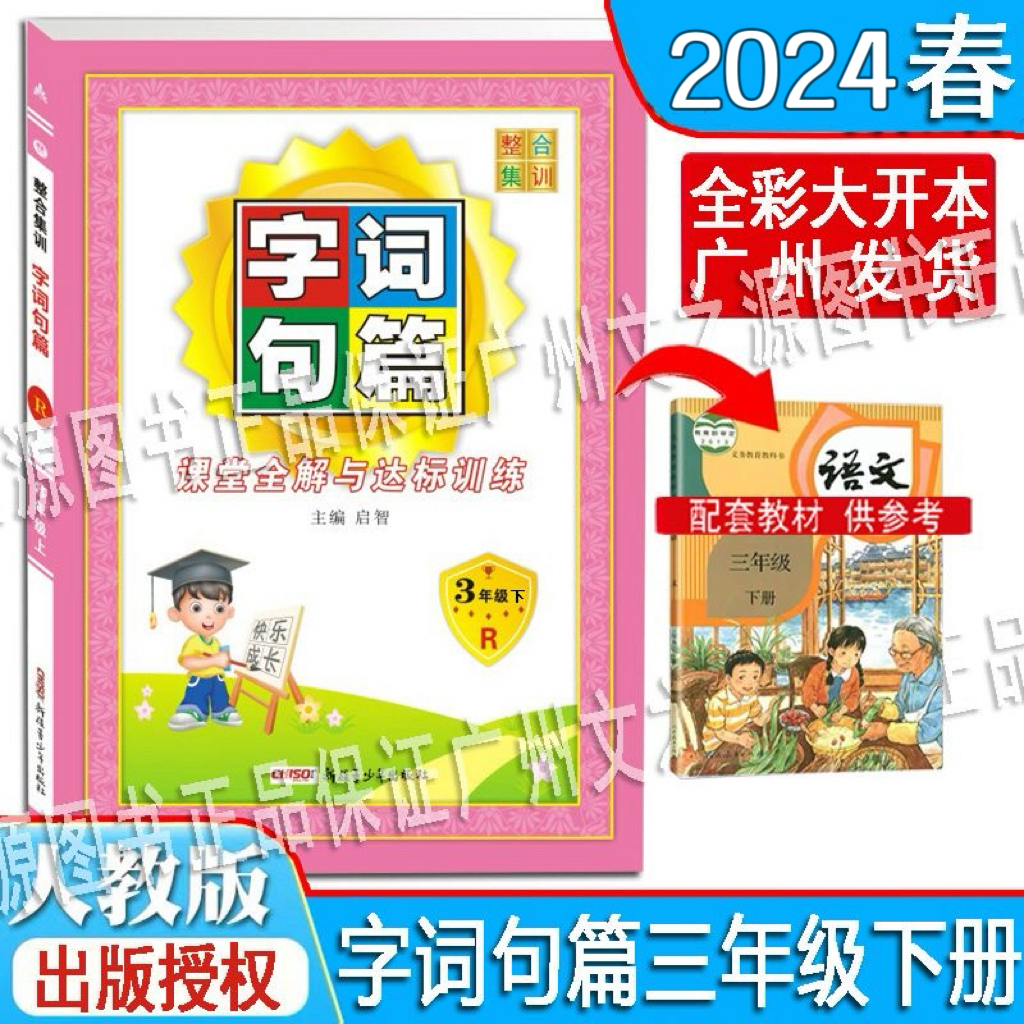 2024春新版整合集训字词句篇一二三四五六年级上下册语文人教版部编版小学语文123456年级上下册同步课堂全解与达标训练字词句段篇-图1