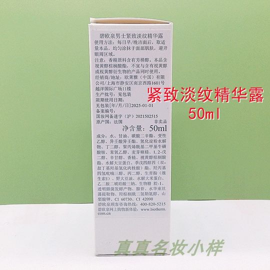 碧欧泉男士紧致淡纹精华露50ml抗老A醇波色因 专柜蓝盒27年6月