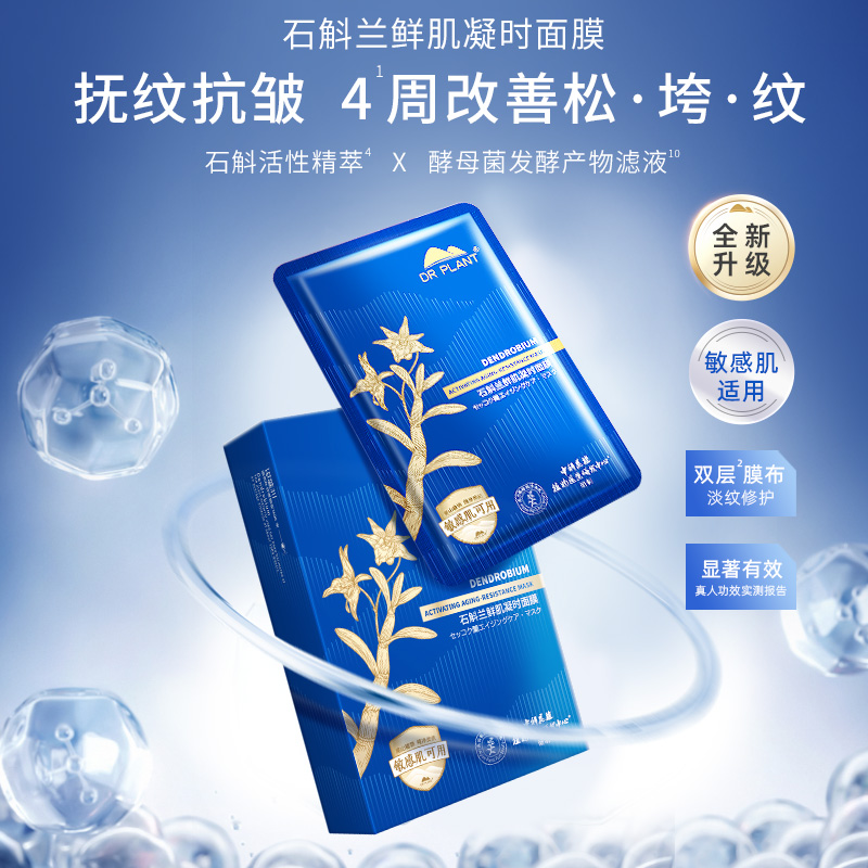 植物医生官方旗舰店正品石斛兰面膜鲜肌凝时奶皮补水王俊凯代言