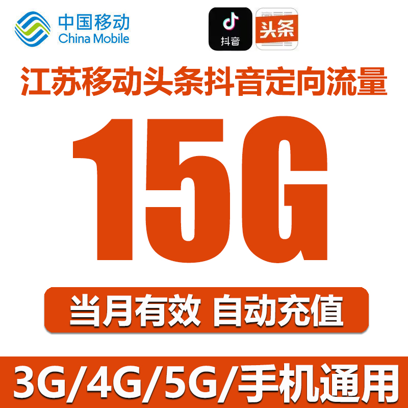 江苏移动流量充值15G头条抖音定向流量包全国手机上网 自动充值