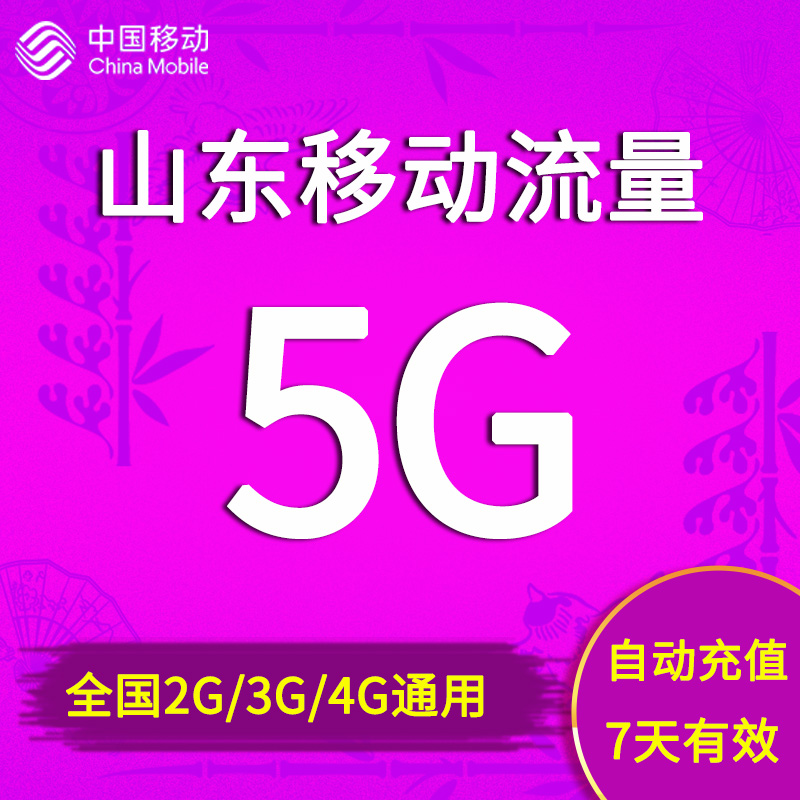 山东移动流量充值5GB全国3G4G5G通用流量包加油包7天包 自动充值 - 图3