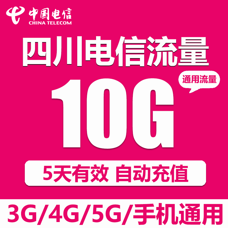 四川电信流量充值10GB上网2g3g4g5G全国通用流量5天有效自动充值-图2