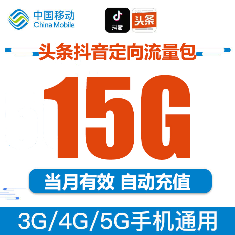 全国移动流量充值15G全国手机上网头条抖音流量定向流量自动充值