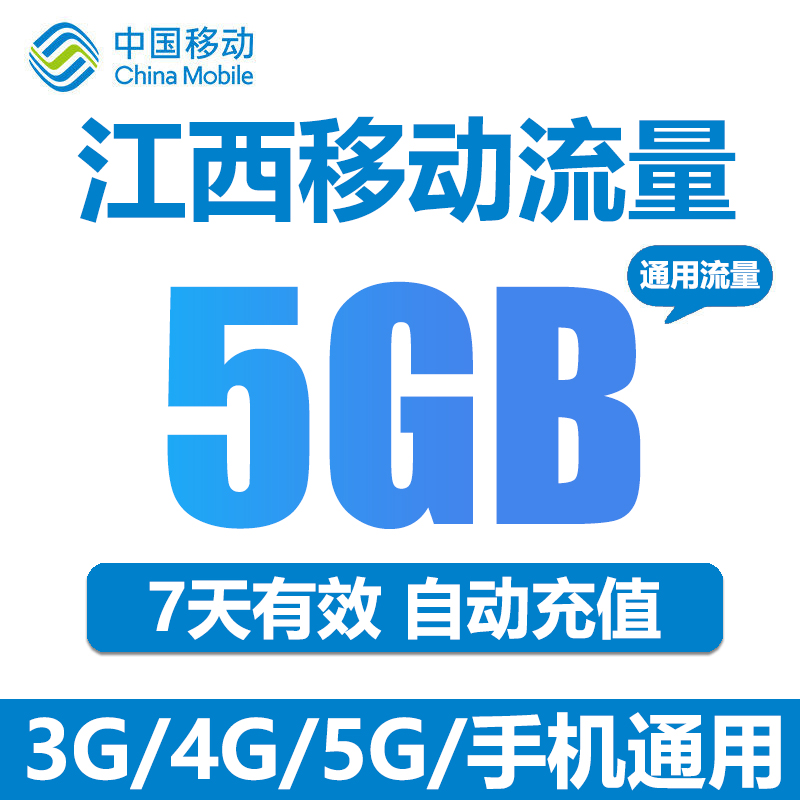 江西移动流量充值 5GB全国流量2/3/4G通用流量包 7天有效直充-图0