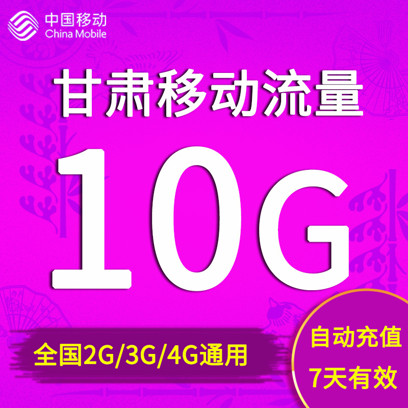 甘肃移动流量充值10G全国通用手机上网流量加油包 7天有效可跨月 - 图0