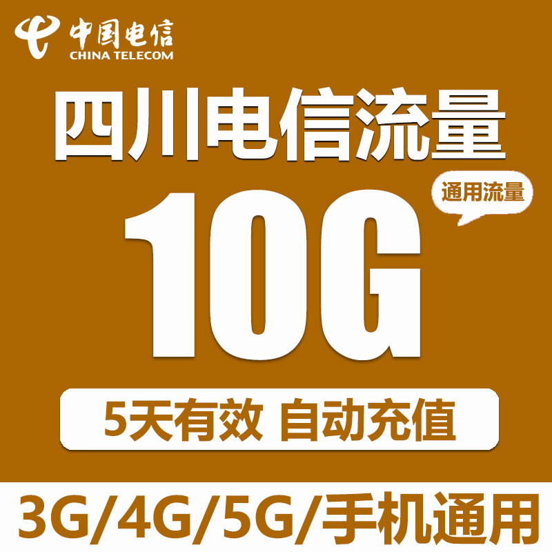 四川电信流量充值10GB上网2g3g4g5G全国通用流量5天有效自动充值-图3