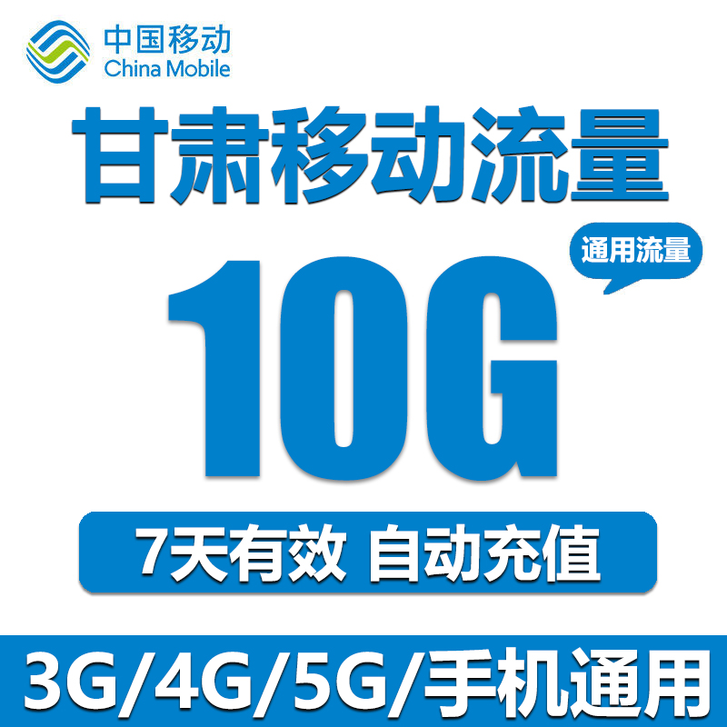 甘肃移动流量充值10G全国通用手机上网流量加油包 7天有效可跨月 - 图1