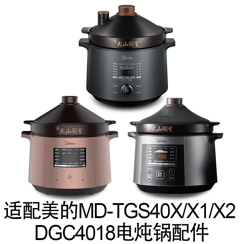 适配美的MD-TGS40X/X1/X2 DGC4018电炖锅4升火山陶釜内胆盖子配件 - 图0