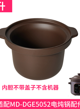 适配美的MD-DGE4052电炖锅DGE5052紫砂锅内锅煲汤锅内胆盖子配件