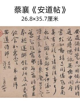 古代书法高清复制蔡襄澄心堂帖山堂诗帖暑热帖行书尺牍手札微喷