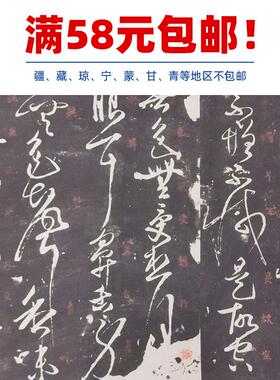 古代名家书法作品复制品唐人草书心经碑拓石刻拓片艺术微喷装饰画