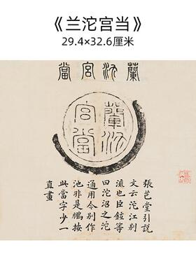 汉代瓦当拓片万物咸成石刻碑拓微喷古代书法复制临摹教学装饰