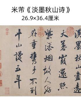 名家书法米芾尺牍手札淡墨秋山诗帖紫金砚帖李太师帖毛笔字微喷
