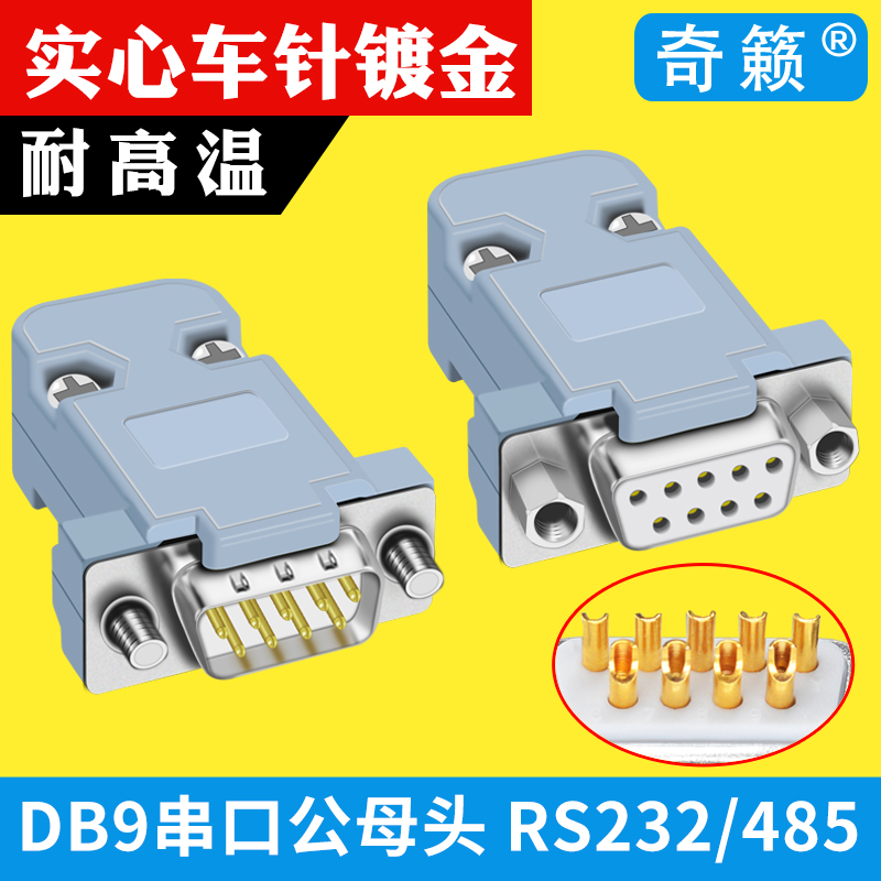DB9针焊线式9芯接插头RS232焊接插座D-SUB9孔串口公母头线485 COM-图0