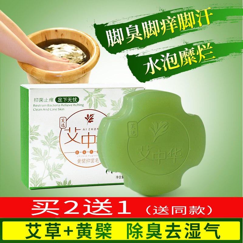 艾草香皂洗脚皂汗脚抑菌祛异味异味干裂足部药皂官方正品除臭中药
